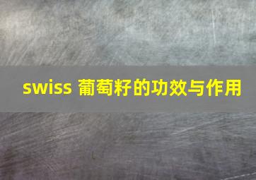 swiss 葡萄籽的功效与作用